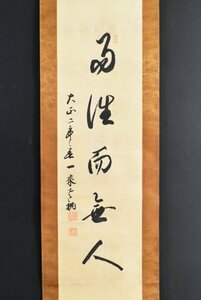 【真作】B3258 吉谷覚寺「一行書」紙本 肉筆 書 真言大谷派 東本願寺講師