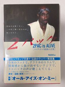 2パック 2Pac is ALIVE 伝説のラッパー発言集 2018年初版帯付 Tupac Shaku　ヒップホップ