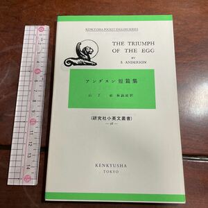 アンダースン短篇集 （研究社小英文叢書　９８） アンダースン／著　山下修／注釈