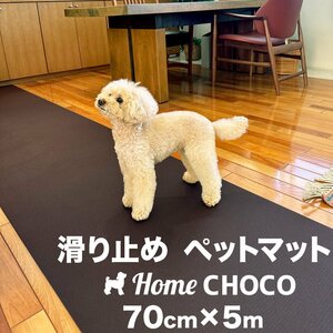 愛犬のための室内用 滑り止めマット HOME CHOCO III［幅70cm×長さ5m］ホームチョコVer.III ペットマット ドッグマット