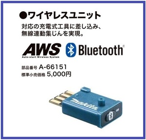 マキタ Bluetooth ワイヤレスユニット A-66151■安心のマキタ純正/新品/未使用■