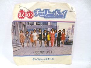 ♪希少盤 テレフォンシスターズ 涙のチェリーボーイ バラと鳩とそして虹 EP シングル レコード♪