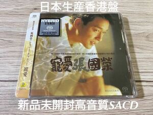 新品未開封　希少　高音質SACD 張國榮 レスリー・チャン Leslie Cheung 日本生産香港盤　寵愛 映画　OST サントラ集　ベスト盤　送料無料