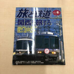 TWC240214-19 旅と鉄道 「関西を旅する 季刊 2003年、冬の号 No.141