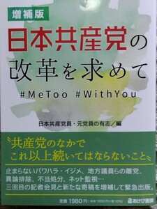 0617-1【新刊本・新品】日本共産党の改革を求めて【増補版】●日本共産党員・元党員の有志編●あけび書房【匿名配送】