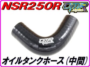 オイルタンクホース (中間)ブラック　NSR250R MC21 MC28 【DMR-JAPANオリジナル】