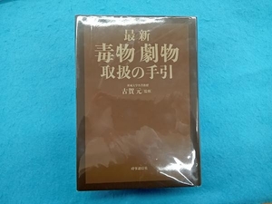 最新 毒物劇物取扱の手引 古賀元/監修