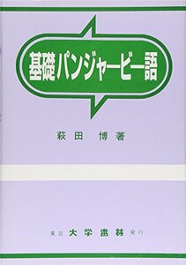 【中古】 基礎パンジャービー語