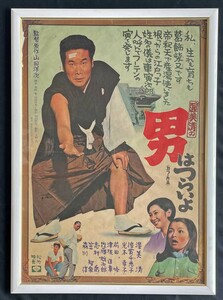 ◆映画ポスター◆「男はつらいよ」第１作 (1969) 額装 山田洋次/渥美清/倍賞千恵子/光本幸子/笠智衆/志村喬/森川信/前田吟/津坂匡章 他