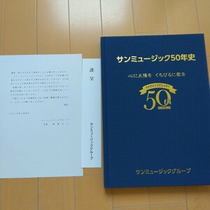 「サンミュージック５０年史」社史 記念誌 ２０１９年 森田健作 桜田淳子 都はるみ 松田聖子 早見優 岡田有希子 桜井幸子　非売品