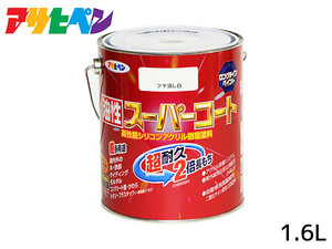 油性スーパーコート 1.6L ツヤ消し白 塗料 超耐久 2倍長持ち DIY 錆止め剤 アサヒペン