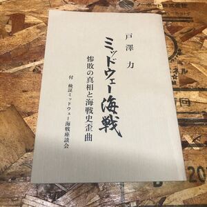 ミッドウェー海戦 戸澤 力 惨敗の真相と海戦史 戦争資料 