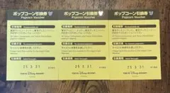 東京ディズニーリゾート ポップコーン 引換券 3枚セット