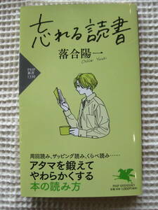 『忘れる読書』落合陽一　PHP新書■周回読み、ザッピング読み、くらべ読み■2重カバー　古本 　