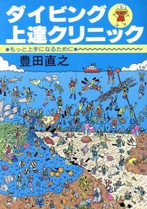 ダイビング上達クリニック もっと上手になるために／豊田直之(著者)