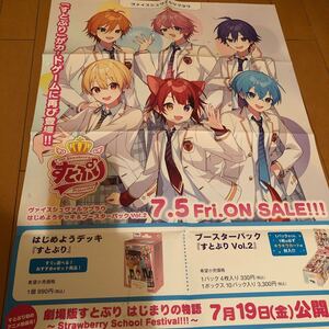 希少非売品販促用ポスター【すとぷり】B2サイズ８つ折り未使用品