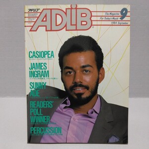 ADLIB アドリブ 1984年9月号 ジェームス・イングラム 本多俊之 サニー・アデ レベル42 ケニー・ロギンス ローラ・ニーロ 