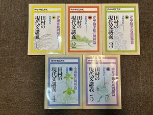 代々木ゼミ方式「田村の現代文講義 1-5巻まとめて5冊セット/田村秀行/評論・随筆(記述問題)/総合問題等/大学入試対策