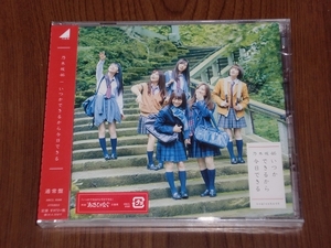 【アイドル】CD　乃木坂46 / いつかできるから今日できる　通常盤 新品