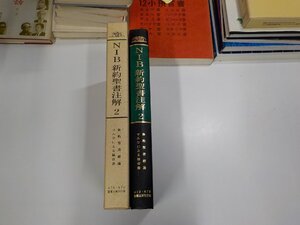 6K0595◆NIB新約聖書注解2 新約聖書緒論 マルコ福音書 挽地茂男 ATD・NTD聖書註解刊行会 シミ・汚れ・書込み・線引き多▼