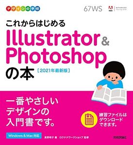 [A12124487]デザインの学校 これからはじめる Illustrator & Photoshopの本 [2021年最新版]