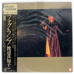 帯付き 渡辺真知子/フォグ・ランプ/CBS/SONY 25AH643 LP