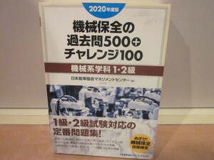 ★2020年度版 機械保全の過去問500+チャレンジ100[機械系学科1・2級]★