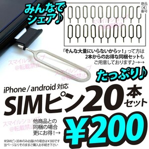 20本セット! シムピン iPhone アップル Apple アンドロイド Android SIMピン シムpin SIMカードスロットアダプターも取扱中 お徳用 人気 