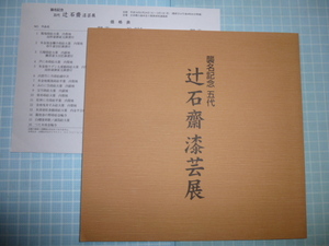 Ω　漆芸＊墨書署名有＊図録『辻石齋　漆芸展　襲名記念・五代』北大路魯山人関連作有＊別紙価格表付＊平成16年・東京日本橋・三越　