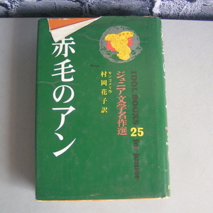 1982年 中古 赤毛のアン 古本 アイドル・ブックス 25 自宅保管品 ポプラ社 290ページ モンゴメリ 名作