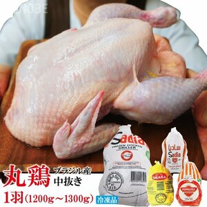 丸鶏肉中抜き　1羽ローストチキン用などに　1200g～1300g冷凍ブラジル産【丸鳥】【グリラー】【サムゲタン】【国産ではない】