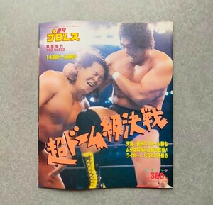 週刊プロレス　緊急増刊　平成５年１月２０日発行　NO.５３２