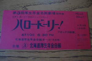 【映画 半券】 ハロー・ドーリー / 北海道厚生年金会館