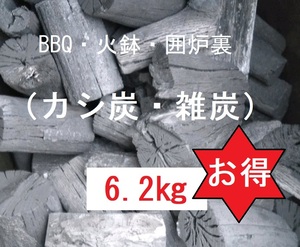 《送込》(炭432) お値打ち価格！【カシ炭+雑炭】「6.2㎏」BBQ　バーベキュー 火鉢　囲炉裏　着火用　足し炭　三重県南伊勢町産