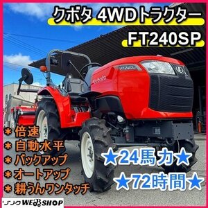 福岡■ クボタ 4WD トラクター FT240SP パワステ 72時間 24馬力 自動水平 オートアップ バックアップ 倍速 【動画あり】 ■1424121000