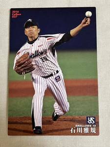 石川雅規　東京ヤクルトスワローズ　カルビー プロ野球チップス カルビープロ野球チップス