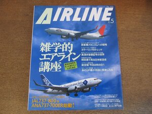 2304YS●月刊エアライン 335/2007.5●特集：雑学的エアライン講座/旅客機メカニズムの疑問/時刻表で見る日本航空史/B737-800＆B737-700