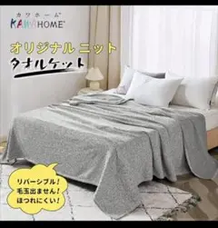 KAWAHOME オリジナル ニット シングル 140ⅹ200cm