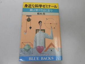 ●P757●身近な科学ゼミナール●楽しく学べて役に立つ●橋本尚●ブルーバックス●即決