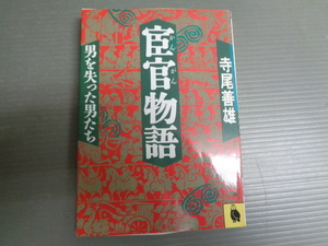 宦官物語　男を失った男たち　寺尾善雄　河出文庫