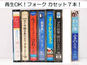 再生OK！ フォーク カセットテープ 7本セット！FOLK CASSETTE TAPE 森山良子 かぐや姫 ふぉーく・オン・パレード グレープ 他