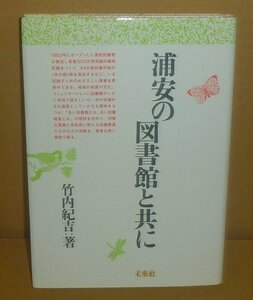 図書館1989『浦安の図書館と共に』 竹内紀吉 著