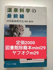 【図書館除籍本mini29】温泉科学の最前線 西村進／編