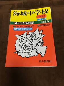 声の教育社　海城中学校　過去問　平成16年用