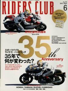 ライダースクラブ2013/6■創刊35周年記念特大号/35年で何が変わった