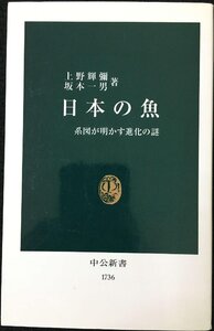 日本の魚: 系図が明かす進化の謎 (中公新書 1736)