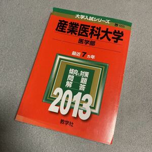 即決！　赤本　産業医科大学　医学部　2013