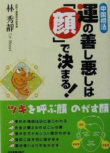 運の善し悪しは「顔」で決まる！ 中国相法/林秀静(著者)