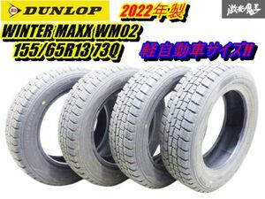 ●【2022年製 スタッドレス 走行OK!!】 ダンロップ ウインターマックス WM02 155/65R13 73Q 4本 プレオ MRワゴン アルト ミラジーノ 棚