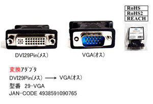 【29-VGA】DVI29pin(メス) ・ D-sub15pin(オス) 　変換アダプタ 旧型番[29F15M]